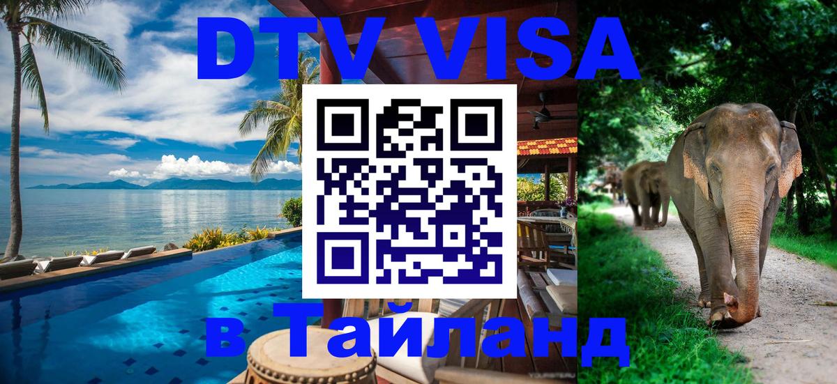 VISA в Тайланд для удалёнщиков Димитровград 